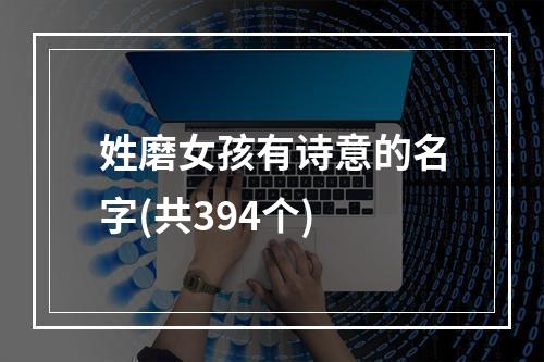 姓磨女孩有诗意的名字(共394个)