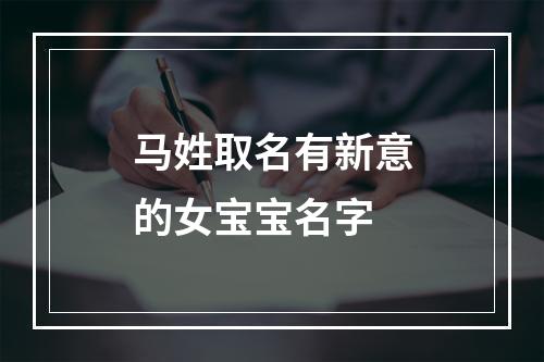 马姓取名有新意的女宝宝名字
