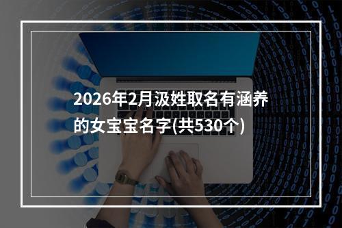 2026年2月汲姓取名有涵养的女宝宝名字(共530个)