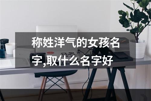 称姓洋气的女孩名字,取什么名字好