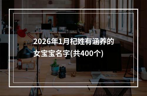 2026年1月杞姓有涵养的女宝宝名字(共400个)
