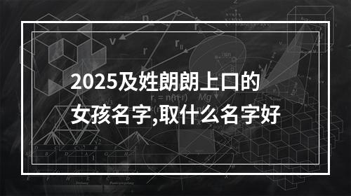 2025及姓朗朗上口的女孩名字,取什么名字好