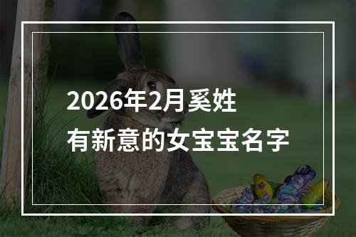 2026年2月奚姓有新意的女宝宝名字
