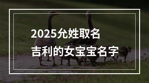 2025允姓取名吉利的女宝宝名字