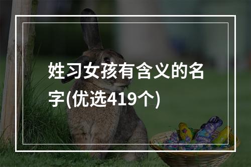 姓习女孩有含义的名字(优选419个)