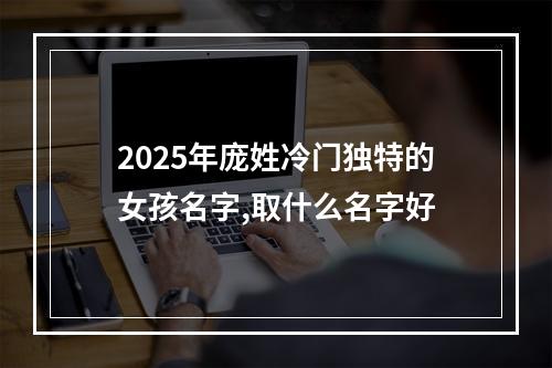 2025年庞姓冷门独特的女孩名字,取什么名字好