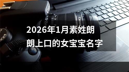2026年1月素姓朗朗上口的女宝宝名字