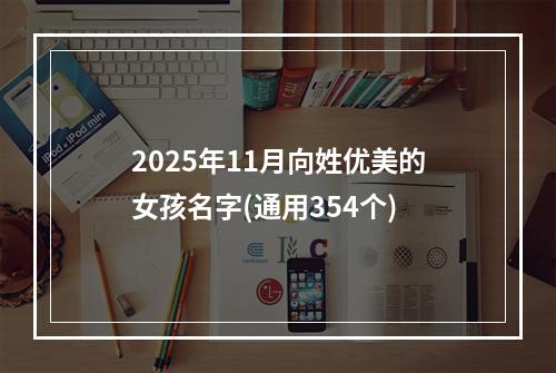 2025年11月向姓优美的女孩名字(通用354个)