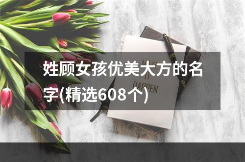 姓顾女孩优美大方的名字(精选608个)