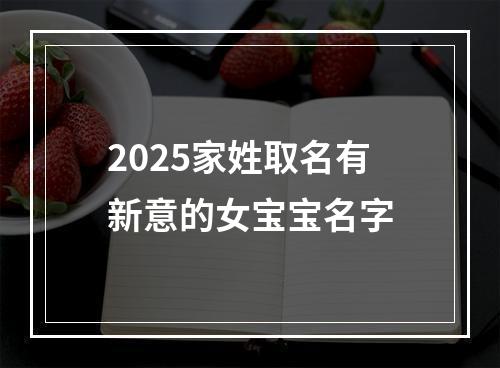 2025家姓取名有新意的女宝宝名字