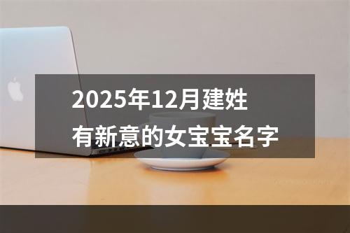 2025年12月建姓有新意的女宝宝名字