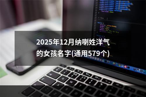 2025年12月纳喇姓洋气的女孩名字(通用579个)