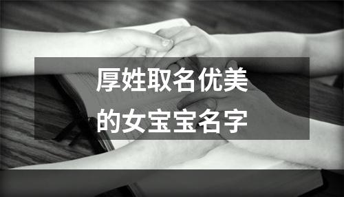厚姓取名优美的女宝宝名字