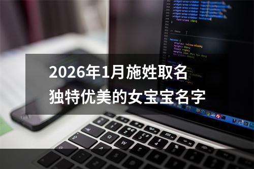 2026年1月施姓取名独特优美的女宝宝名字