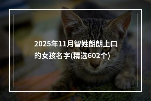 2025年11月智姓朗朗上口的女孩名字(精选602个)