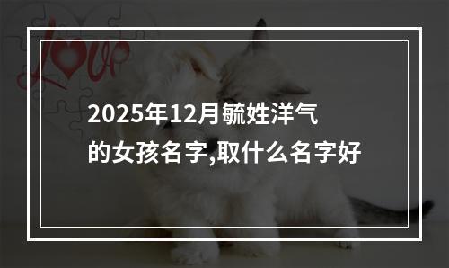 2025年12月毓姓洋气的女孩名字,取什么名字好