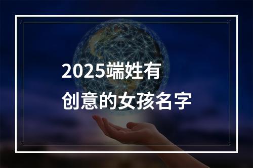 2025端姓有创意的女孩名字