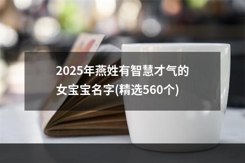2025年燕姓有智慧才气的女宝宝名字(精选560个)