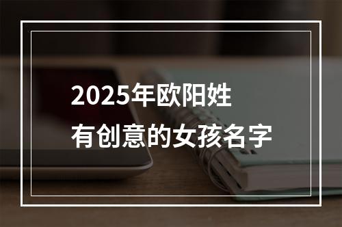 2025年欧阳姓有创意的女孩名字