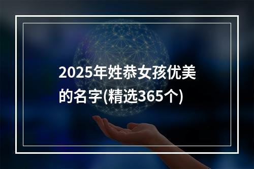 2025年姓恭女孩优美的名字(精选365个)