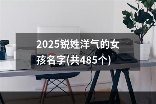 2025锐姓洋气的女孩名字(共485个)