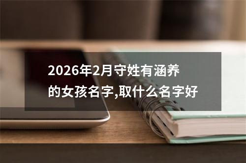 2026年2月守姓有涵养的女孩名字,取什么名字好