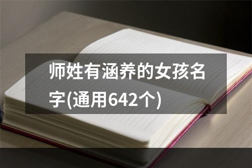 师姓有涵养的女孩名字(通用642个)