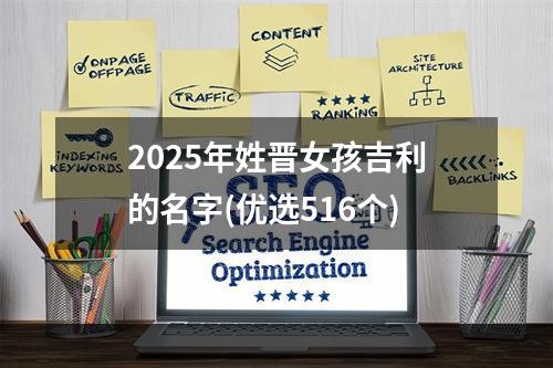 2025年姓晋女孩吉利的名字(优选516个)