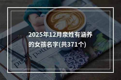 2025年12月泉姓有涵养的女孩名字(共371个)
