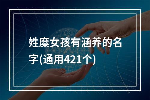 姓糜女孩有涵养的名字(通用421个)
