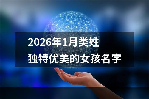 2026年1月类姓独特优美的女孩名字