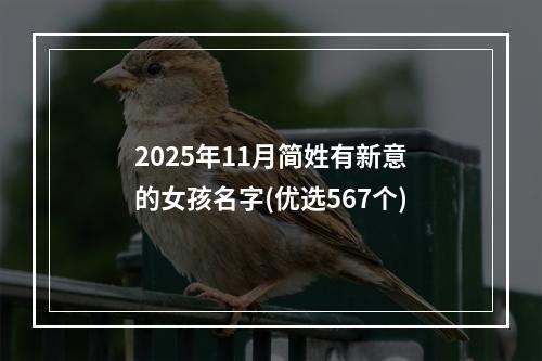 2025年11月简姓有新意的女孩名字(优选567个)