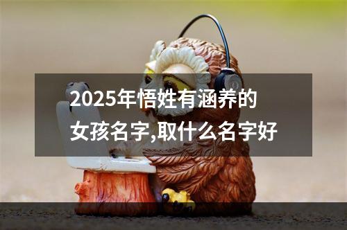 2025年悟姓有涵养的女孩名字,取什么名字好