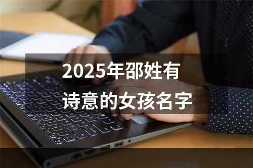 2025年邵姓有诗意的女孩名字