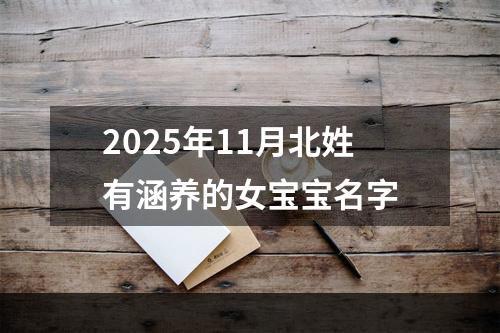 2025年11月北姓有涵养的女宝宝名字