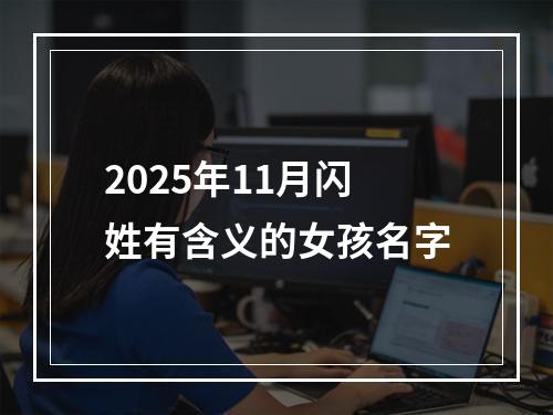 2025年11月闪姓有含义的女孩名字