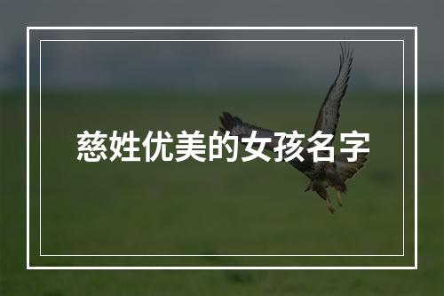 慈姓优美的女孩名字
