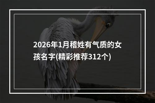 2026年1月稽姓有气质的女孩名字(精彩推荐312个)