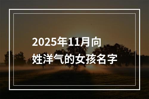 2025年11月向姓洋气的女孩名字
