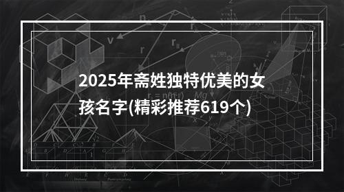 2025年斋姓独特优美的女孩名字(精彩推荐619个)