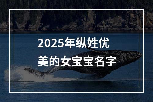 2025年纵姓优美的女宝宝名字