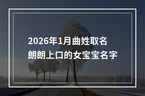 2026年1月曲姓取名朗朗上口的女宝宝名字