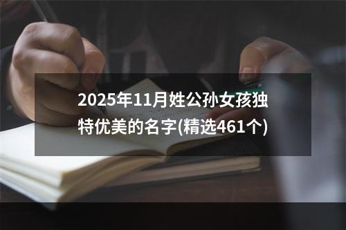 2025年11月姓公孙女孩独特优美的名字(精选461个)