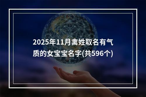 2025年11月禽姓取名有气质的女宝宝名字(共596个)