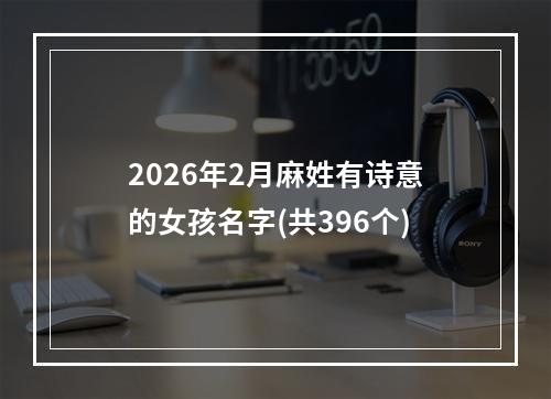 2026年2月麻姓有诗意的女孩名字(共396个)