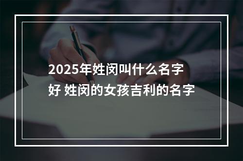 2025年姓闵叫什么名字好 姓闵的女孩吉利的名字