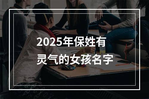 2025年保姓有灵气的女孩名字