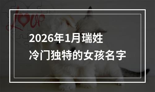 2026年1月瑞姓冷门独特的女孩名字