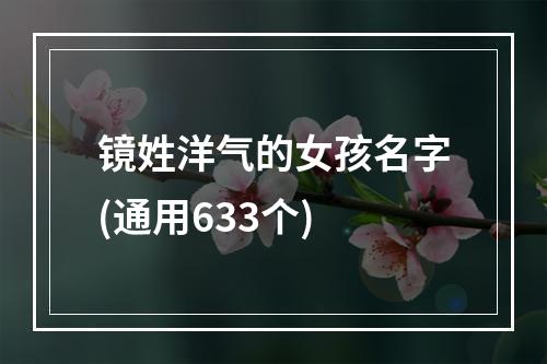 镜姓洋气的女孩名字(通用633个)
