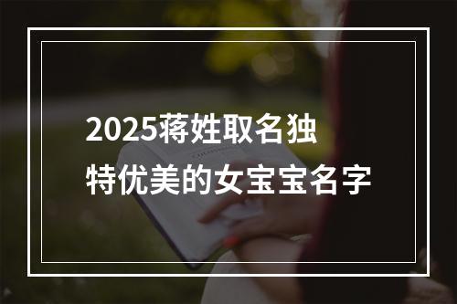 2025蒋姓取名独特优美的女宝宝名字